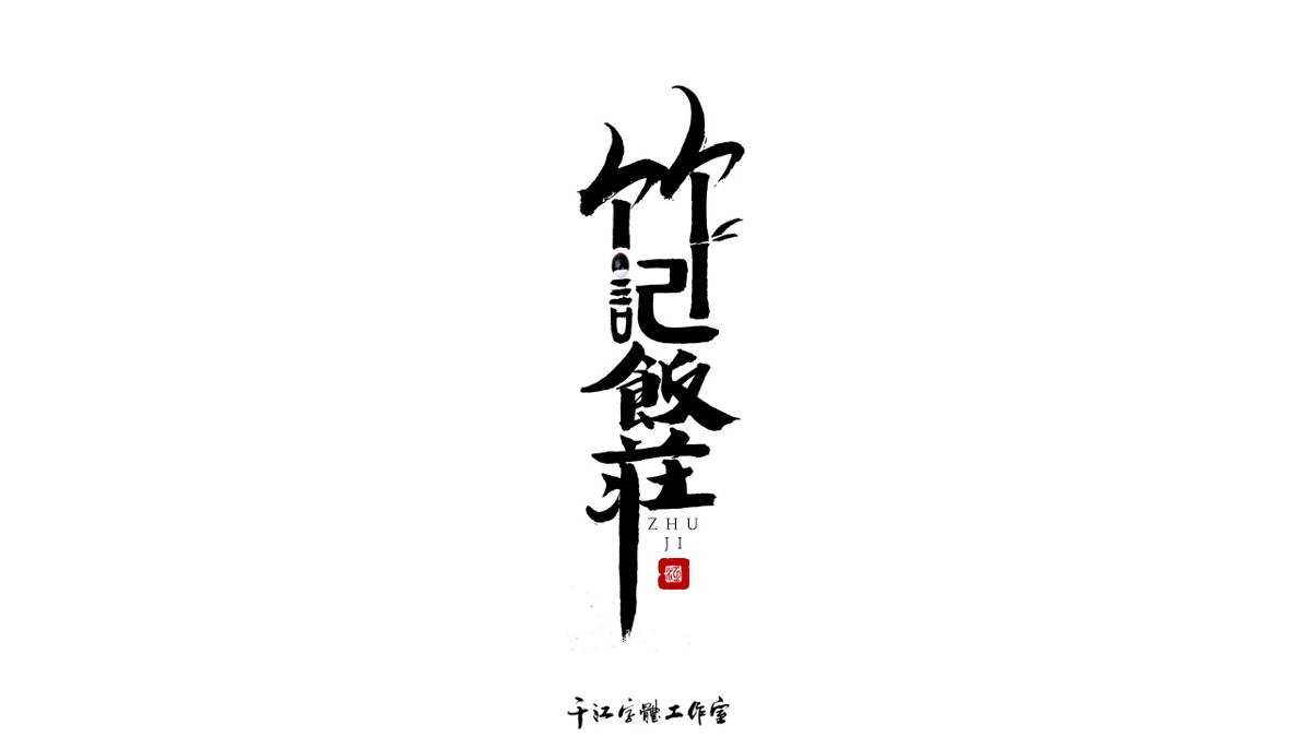 千江字体设计作品集（五十九）