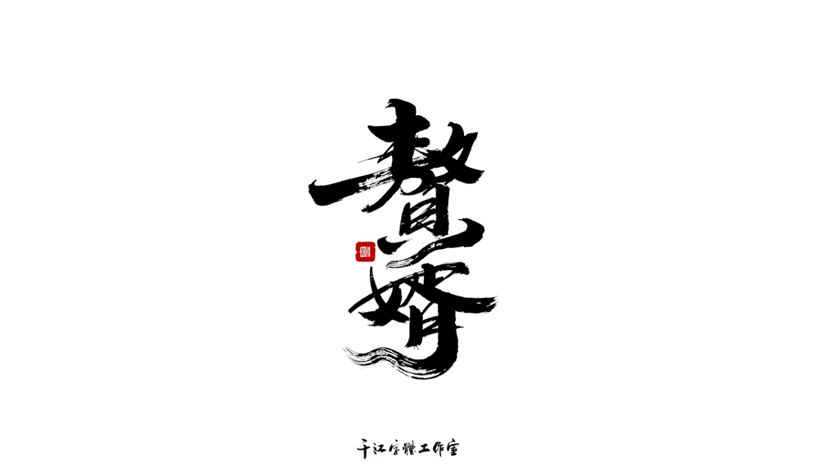 千江字體設(shè)計(jì)作品集（五十九）