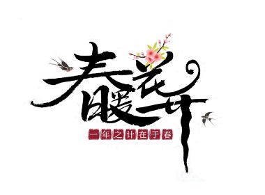 千江字体设计作品集（五十九）