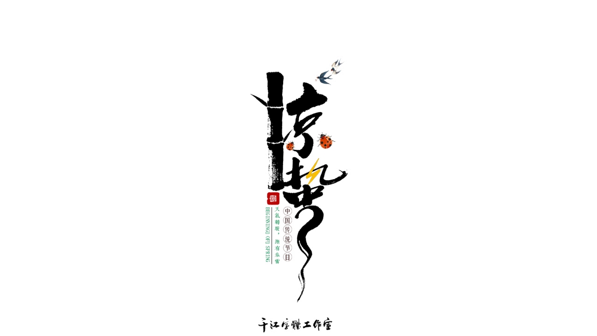 千江字體設(shè)計(jì)作品集（五十九）