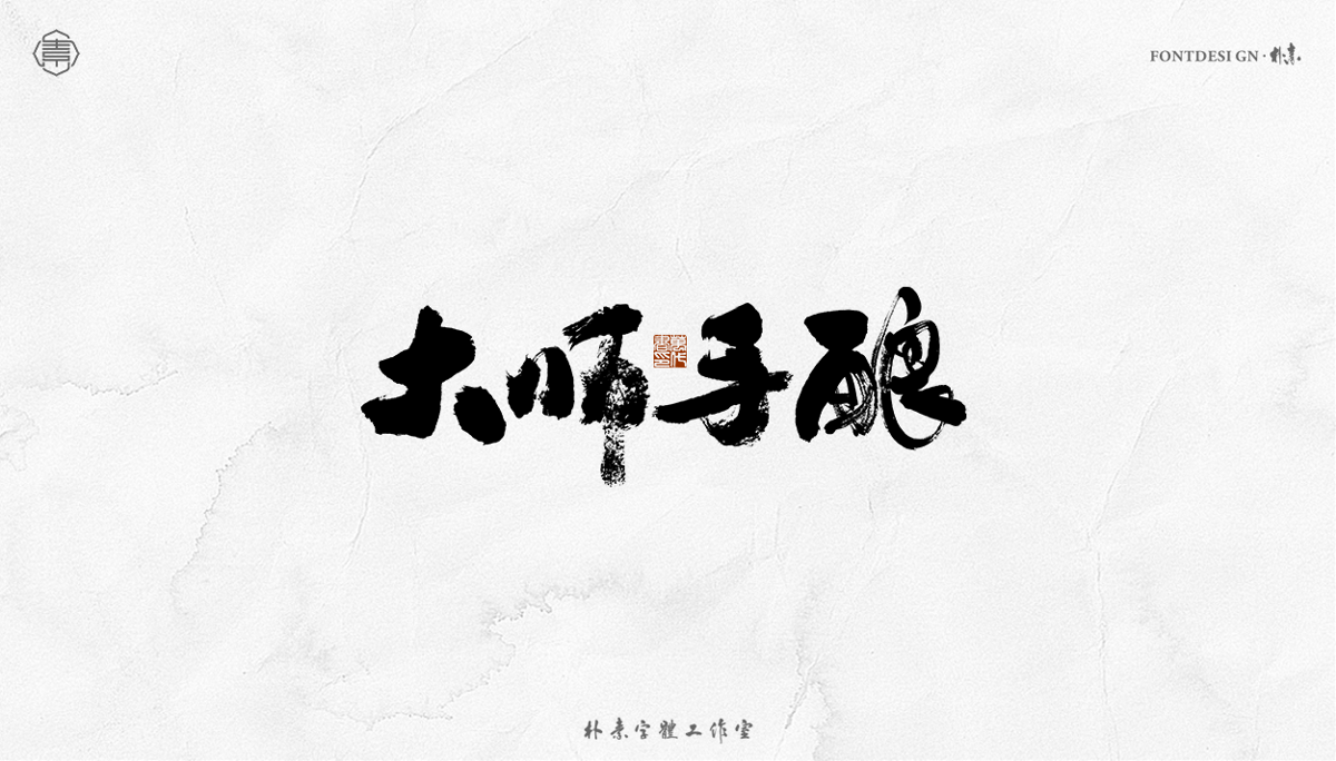 書法字记