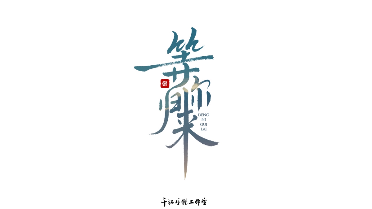 千江字體設(shè)計(jì)作品集（五十九）