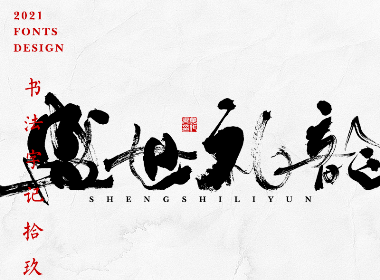 書法字记