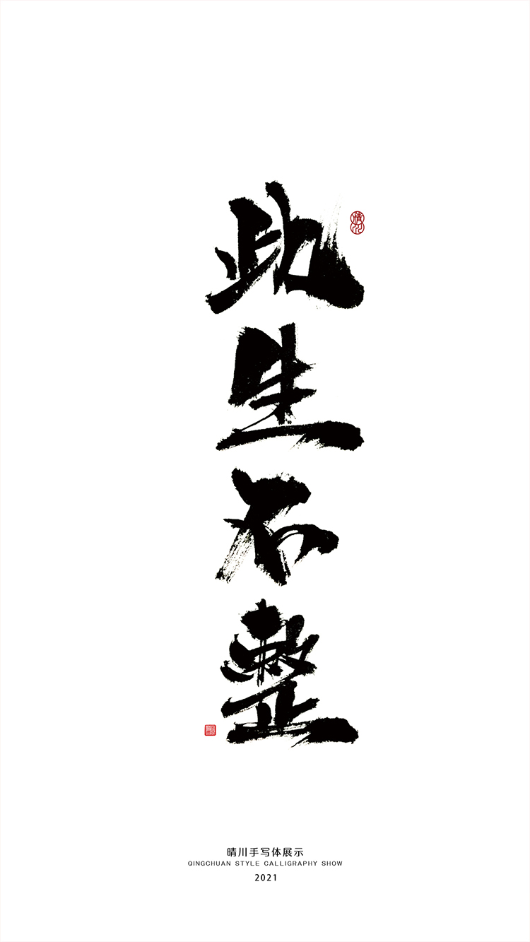 晴川造字-百字令