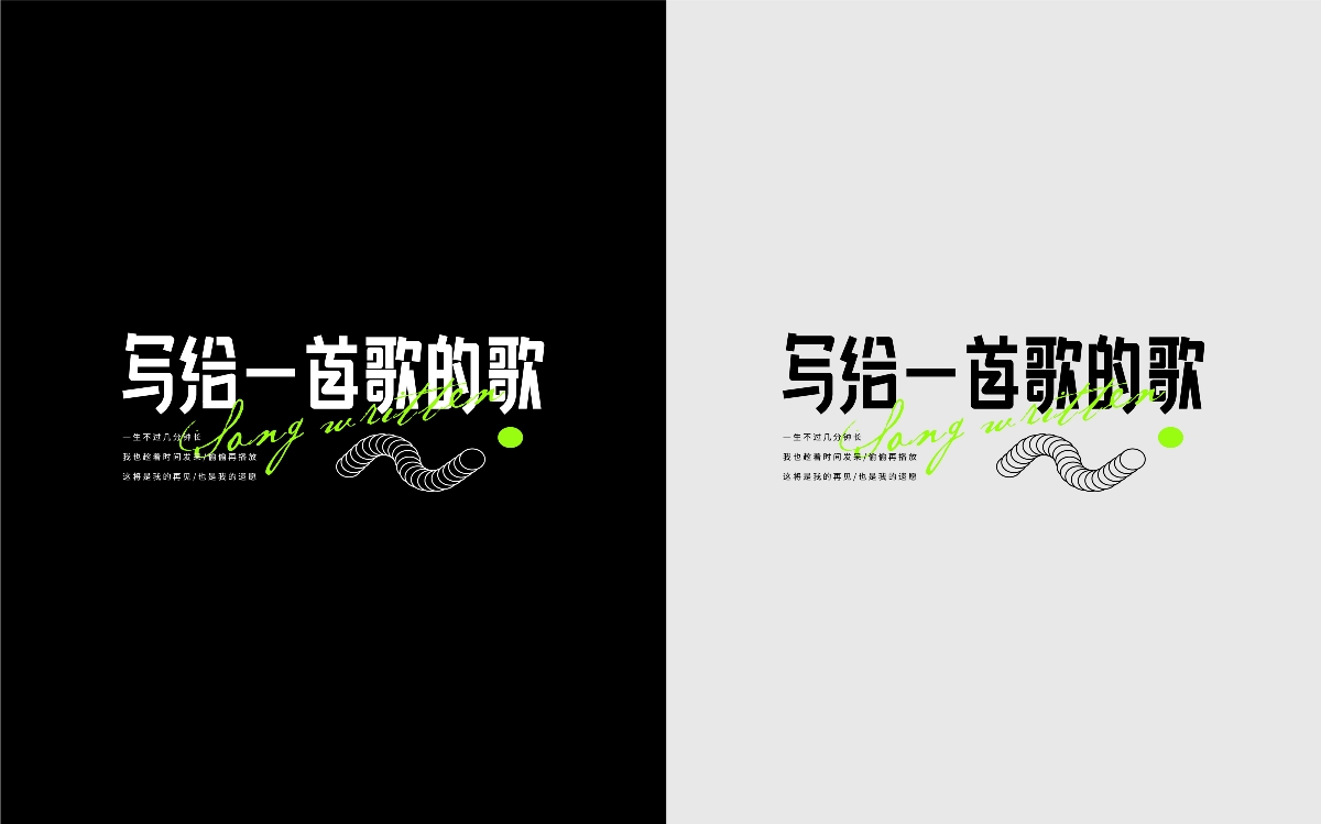 白举纲歌名×凌旬 FONT DESIGN