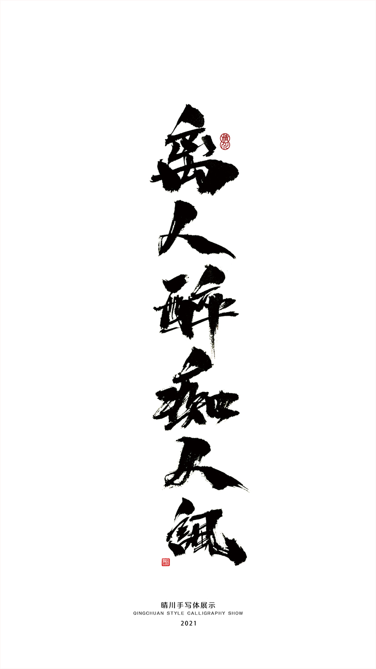 晴川造字-百字令