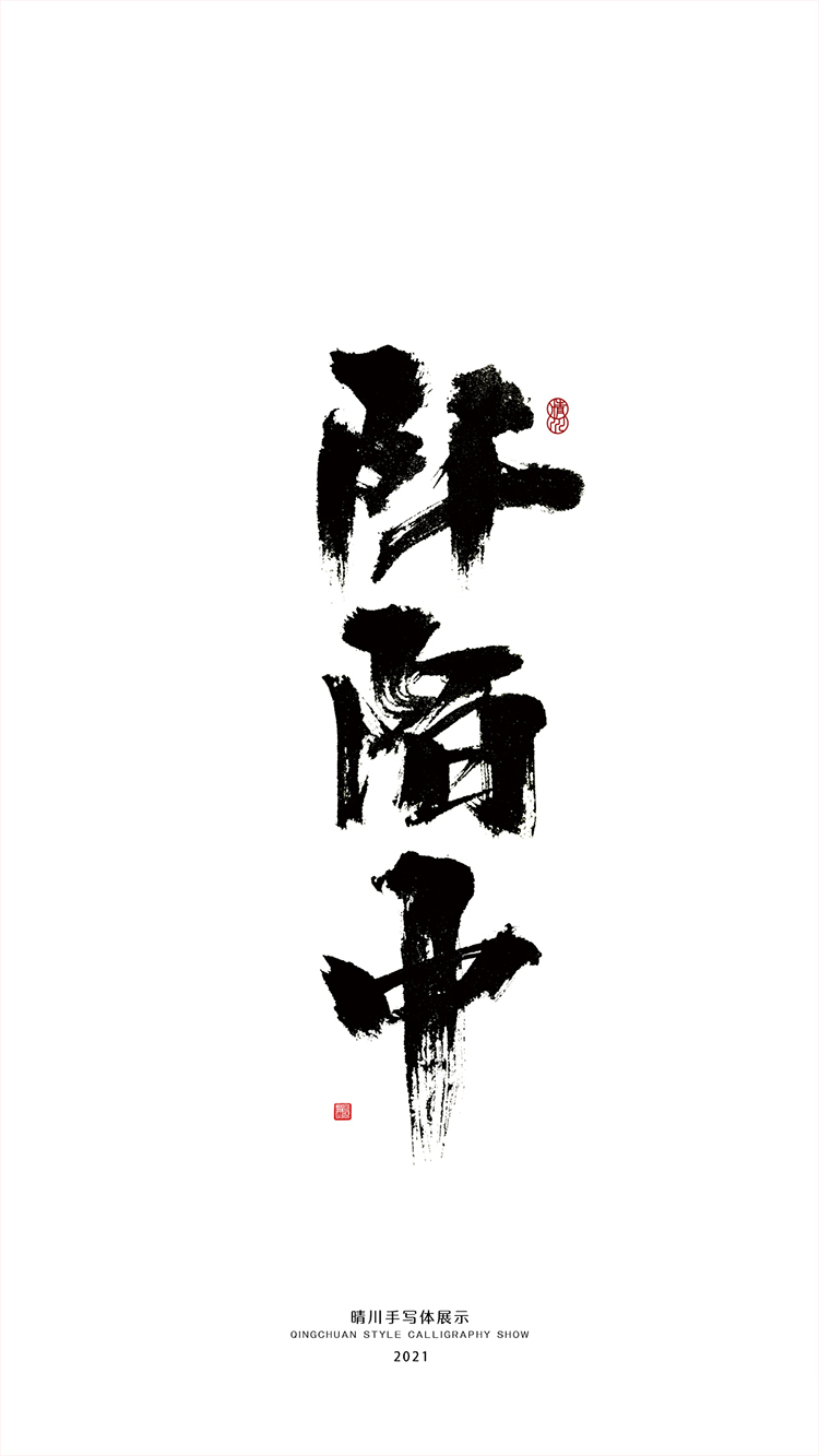 晴川造字-百字令