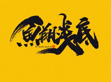蒲尧字迹 | 字由字在 35