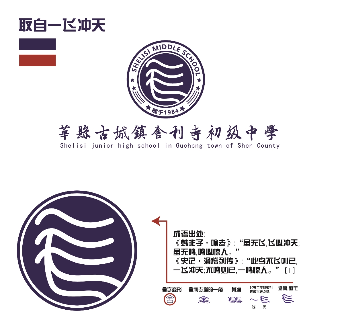 舍利寺初级中学 校徽校旗logo设计