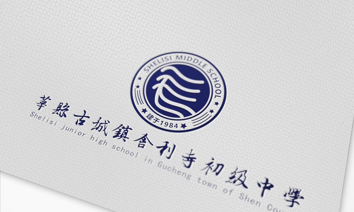 舍利寺初级中学 校徽校旗logo设计