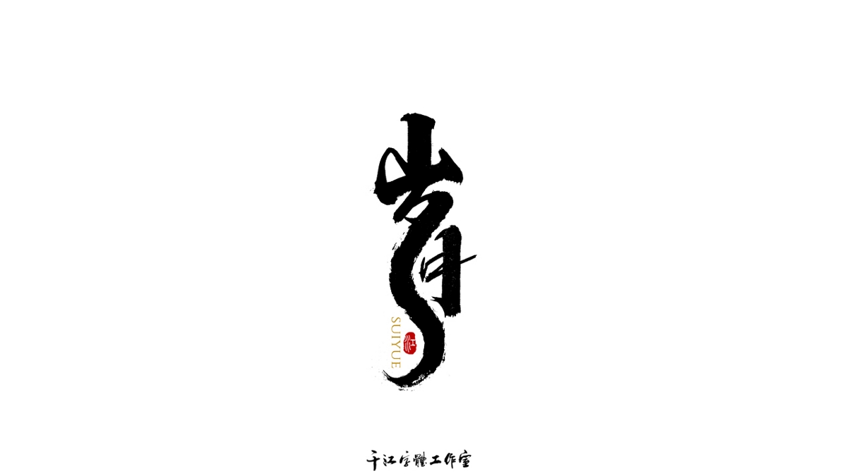 千江字体设计作品集（六十）