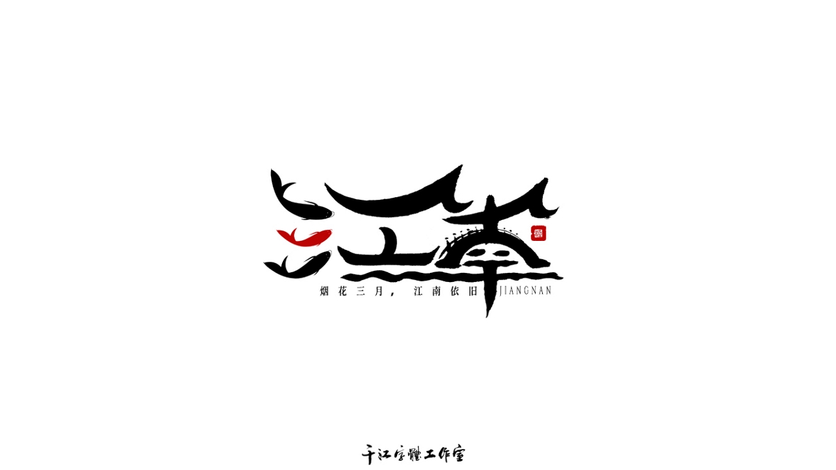 千江字体设计作品集（六十）