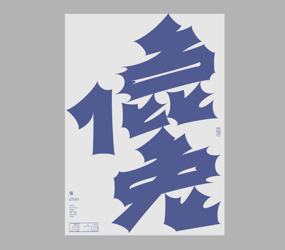 汉字境/一字禅《灼灼三月》