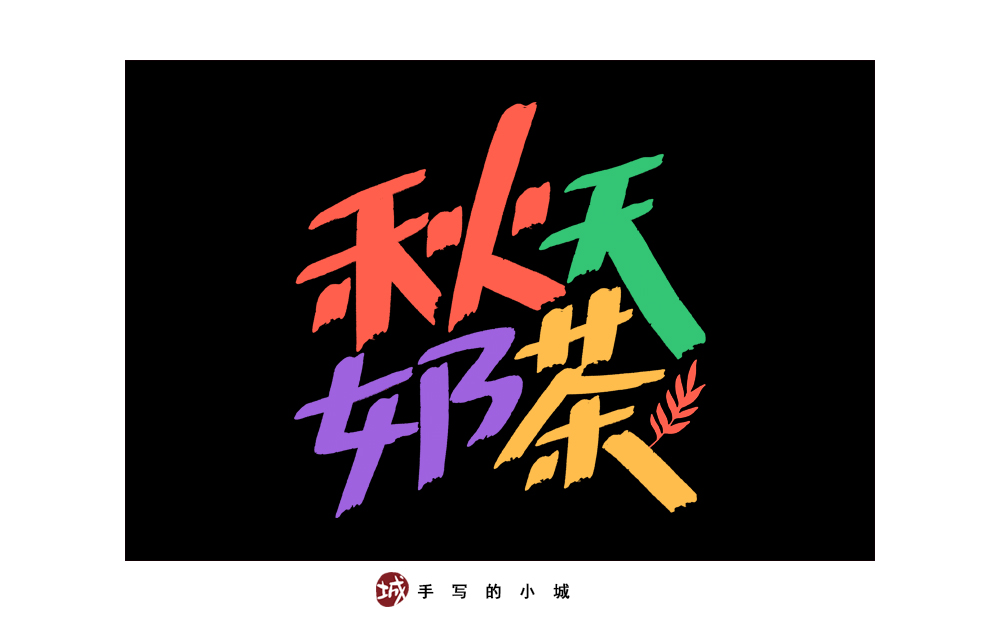 小城手寫字合集