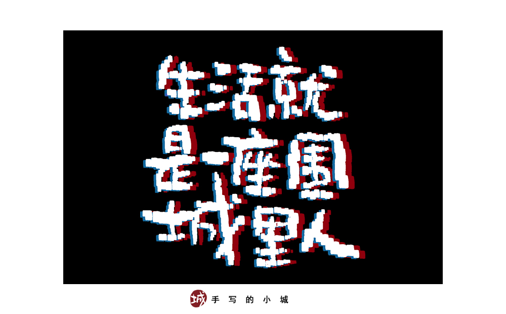 小城手寫字合集