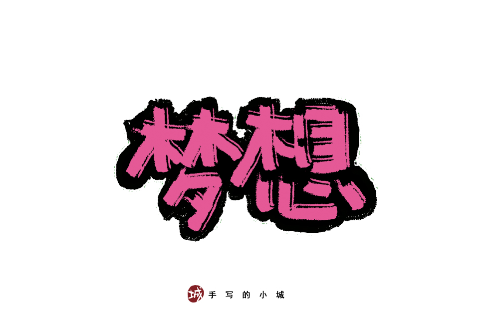 小城手写字合集