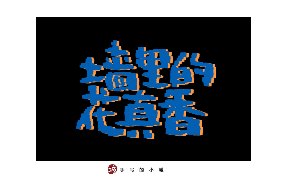 小城手写字合集