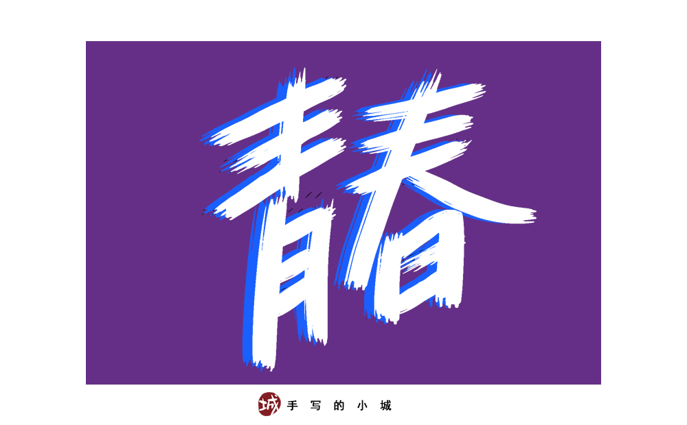 小城手写字合集