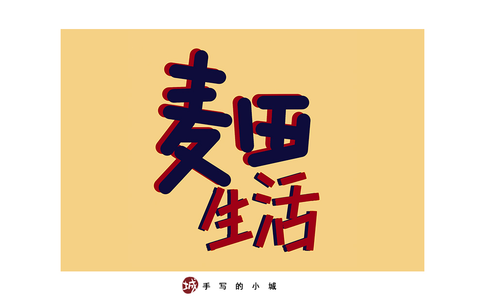 小城手寫字合集