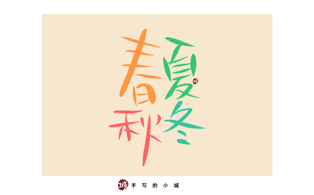 小城手写字合集