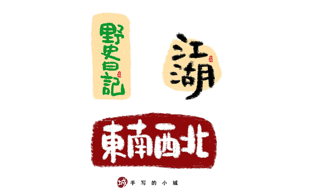 小城手写字合集