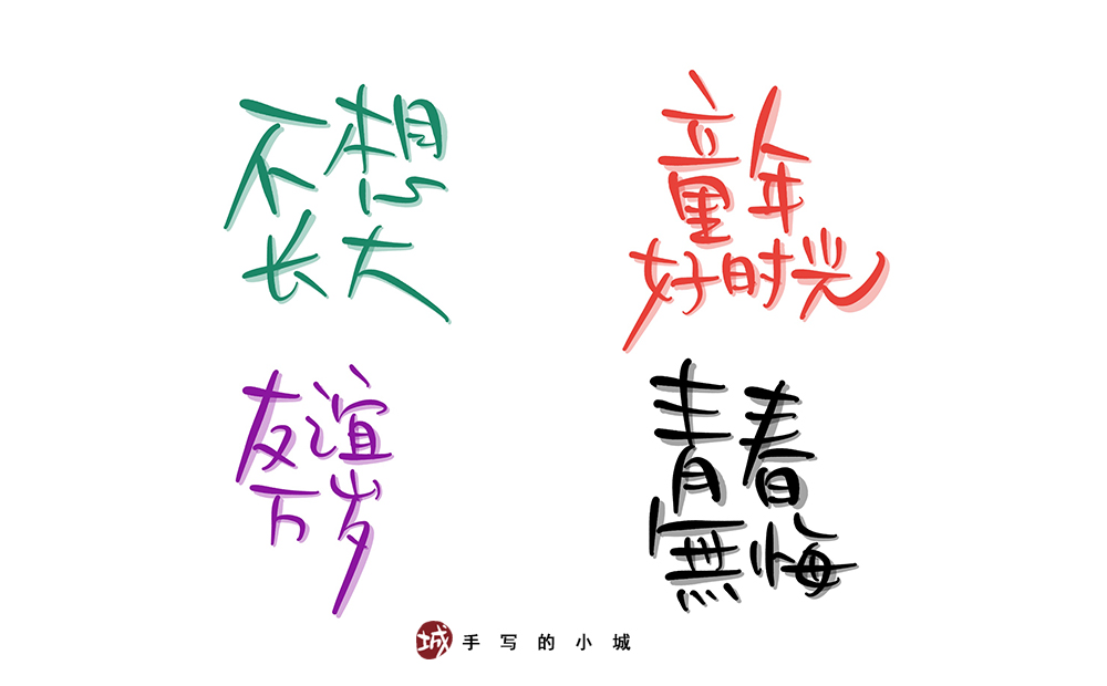 小城手写字合集