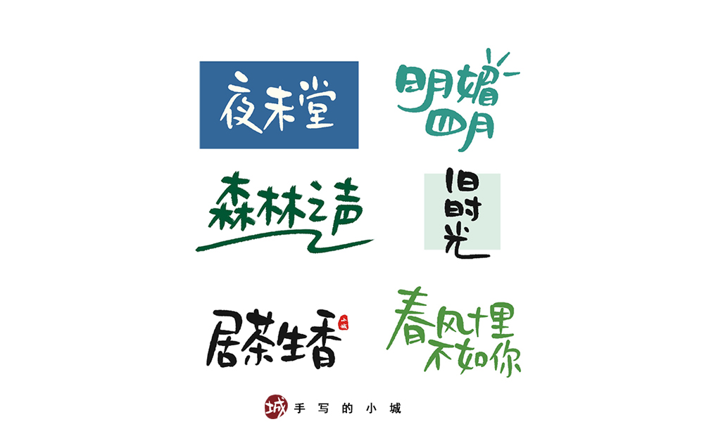 小城手写字合集