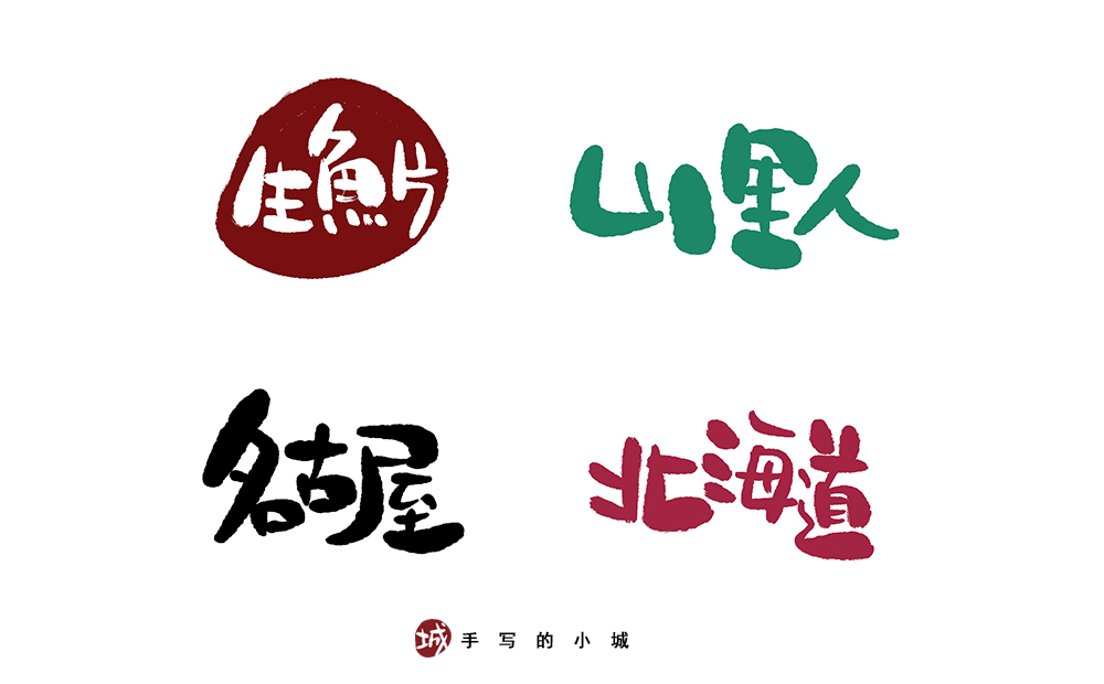 小城手写字合集