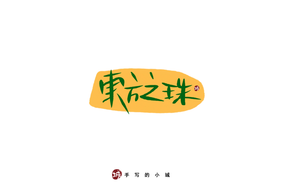 小城手写字合集