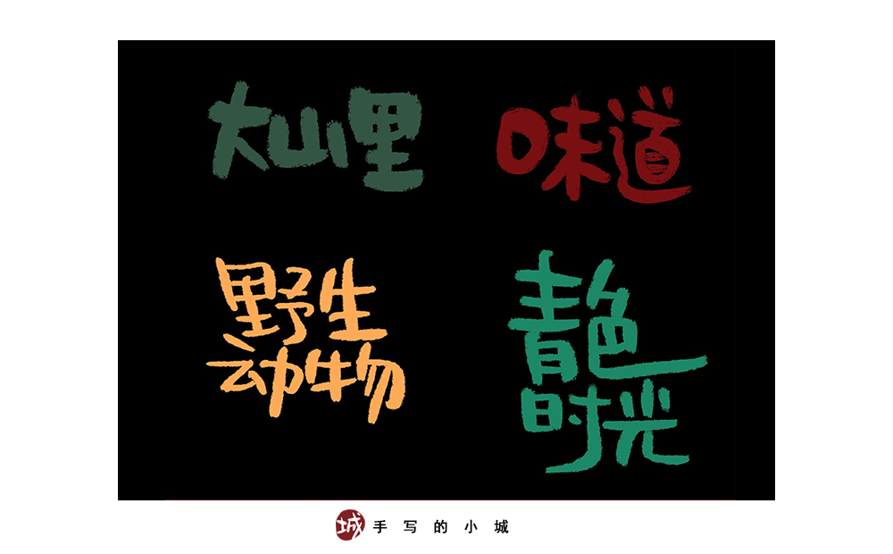 小城手写字合集