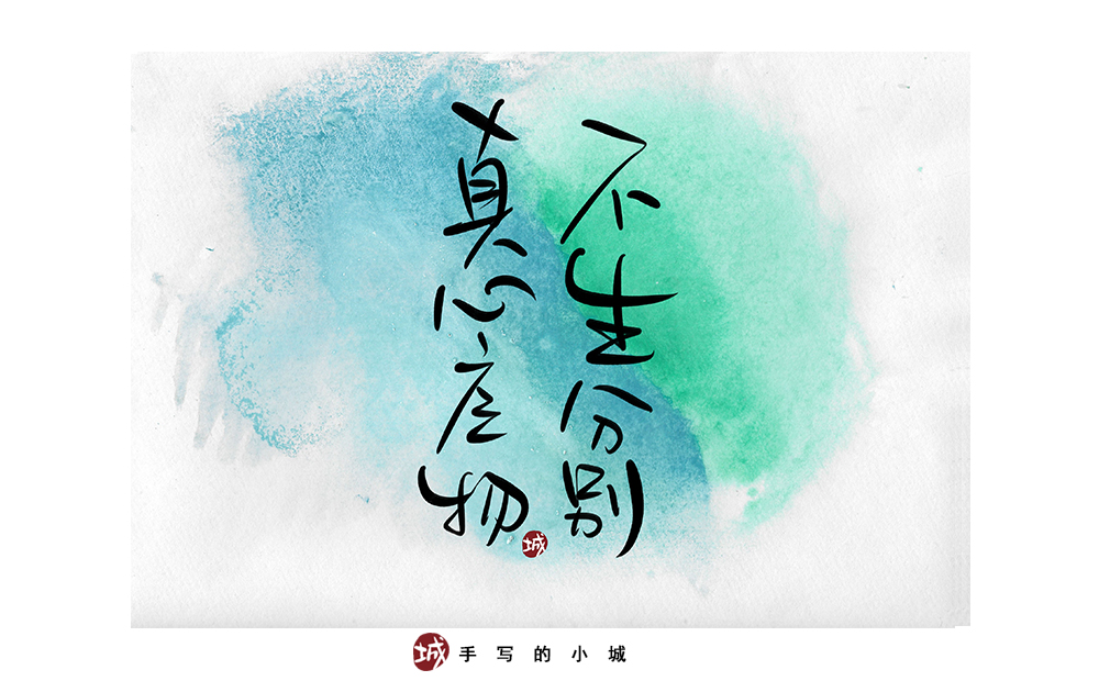 小城手写字合集