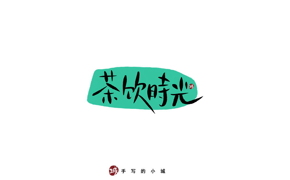 小城手写字合集