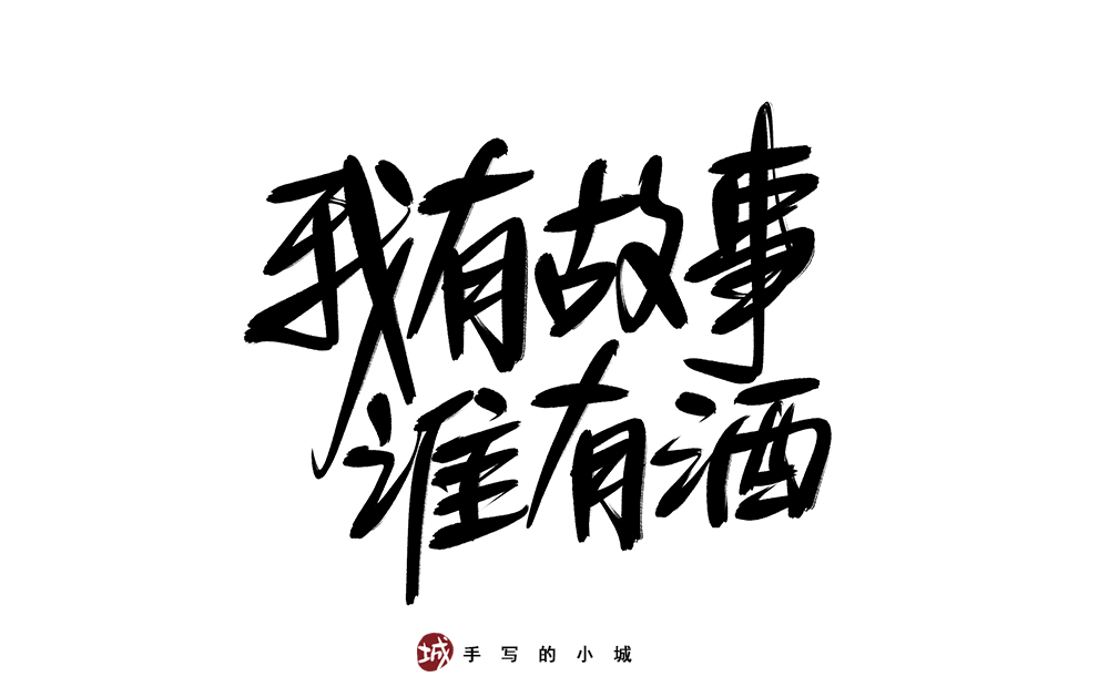 小城毛筆手寫字合集