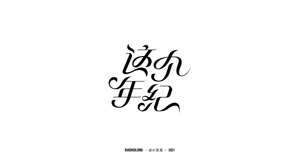 字体设计 I Font design2021