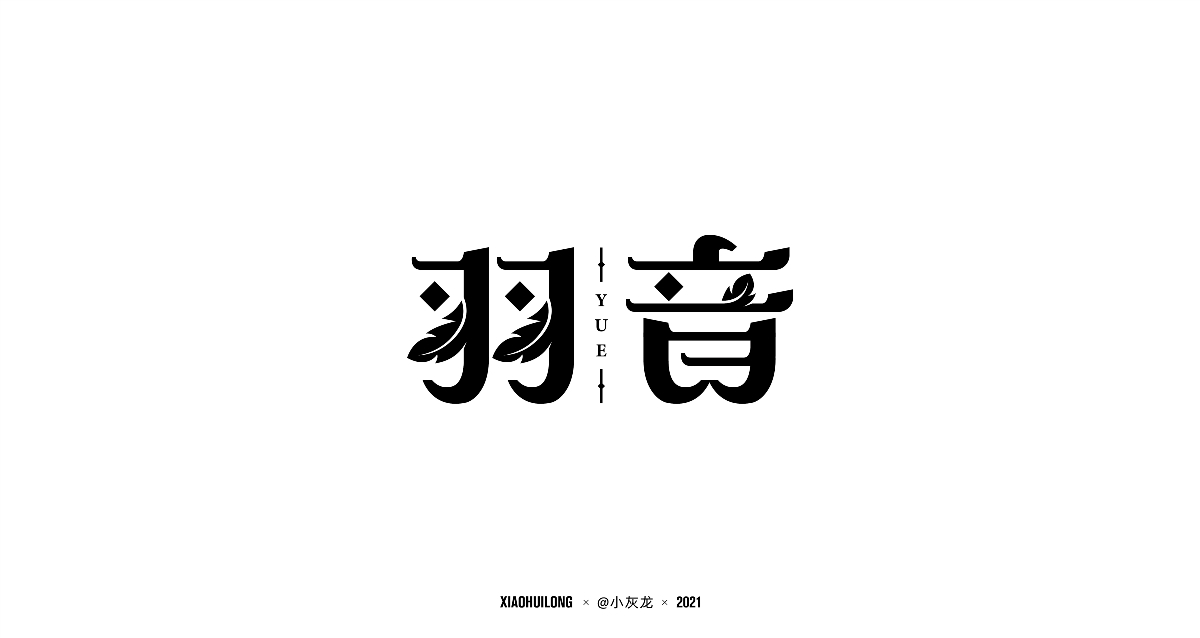 字體設(shè)計(jì) I Font design2021