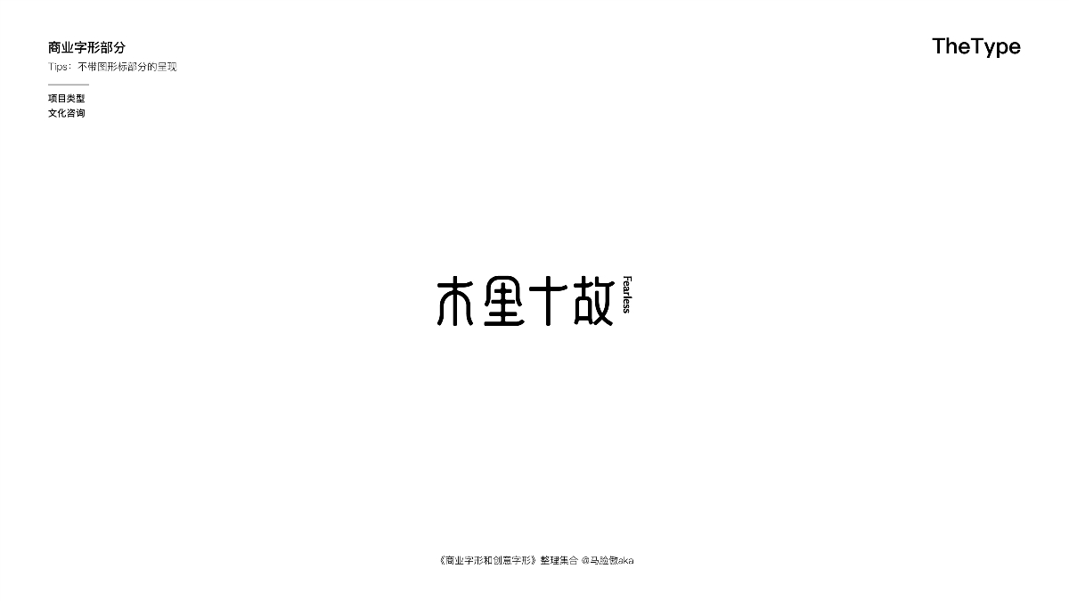 《商业字形&创意字形》集