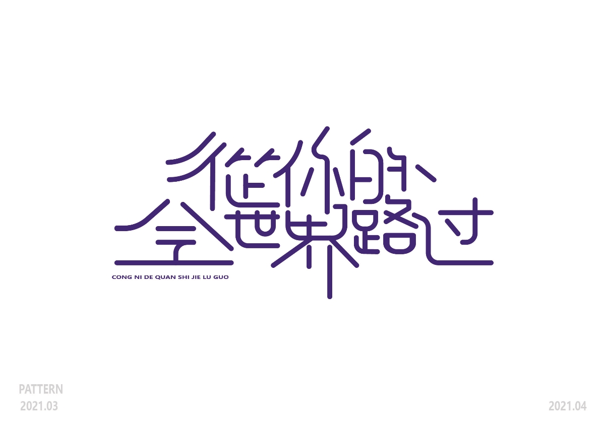 3月字體小結(jié)