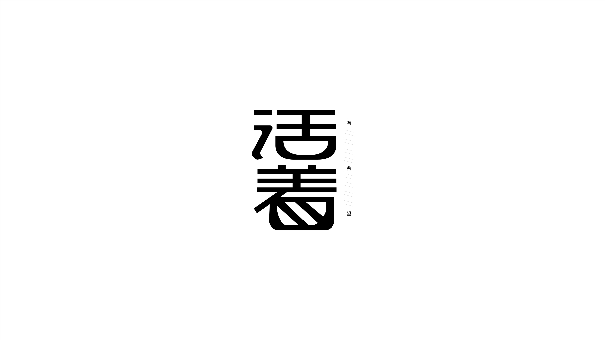 三月字體集