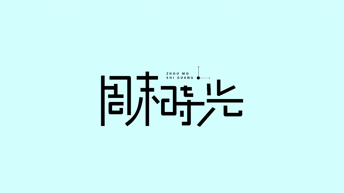 三月字體匯總，持續(xù)更新中