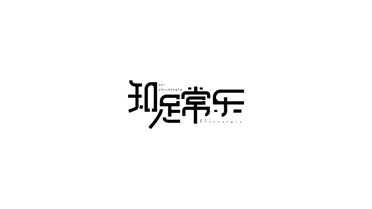 三月字體集