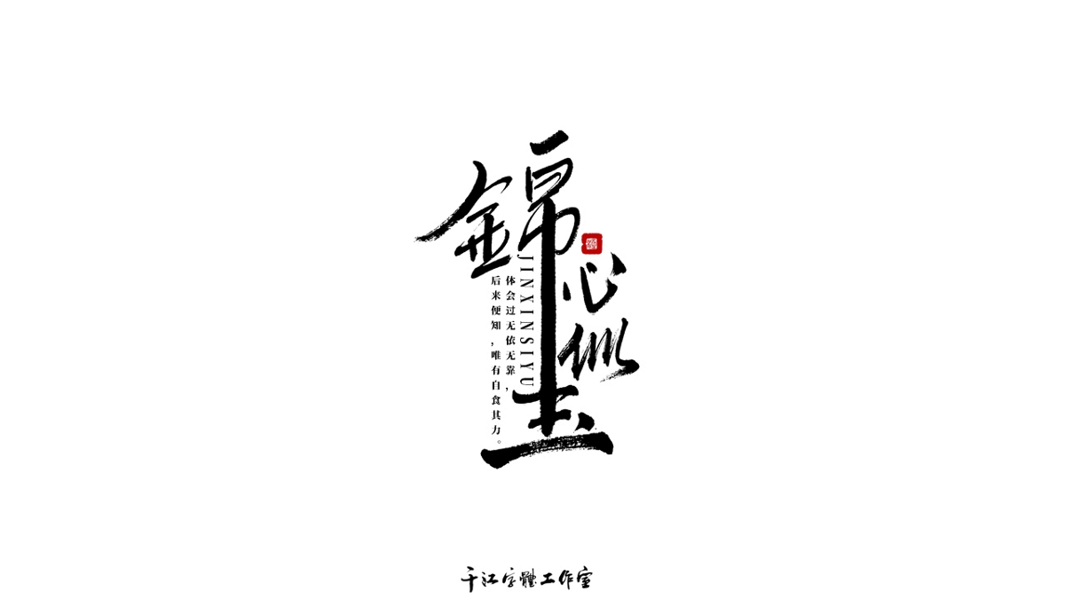 千江字体设计作品集（六十二）