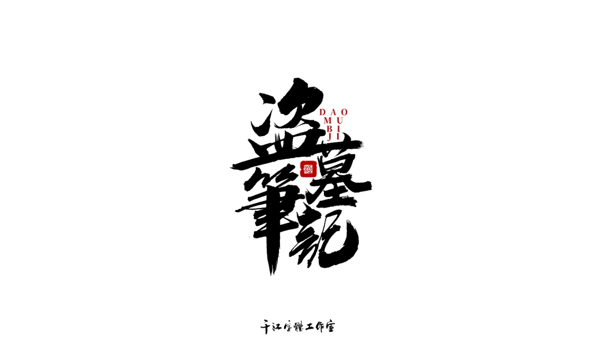 千江字体设计作品集（六十二）