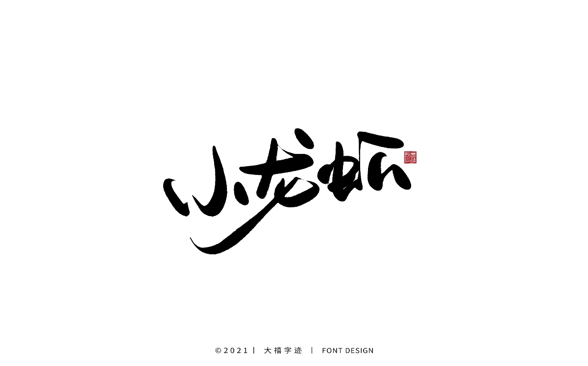 大禧手写字集