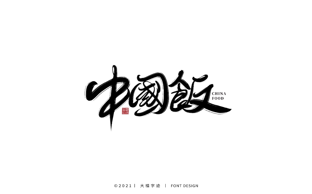 大禧手写字集