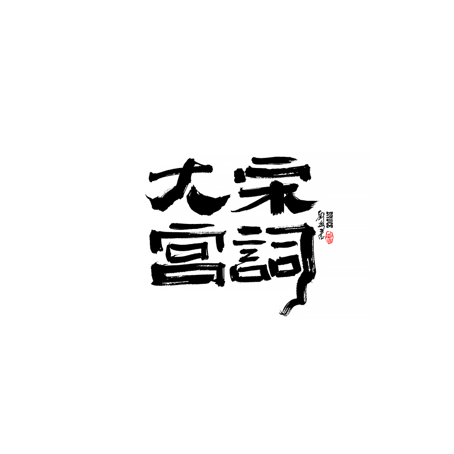 2021四月份手寫字體