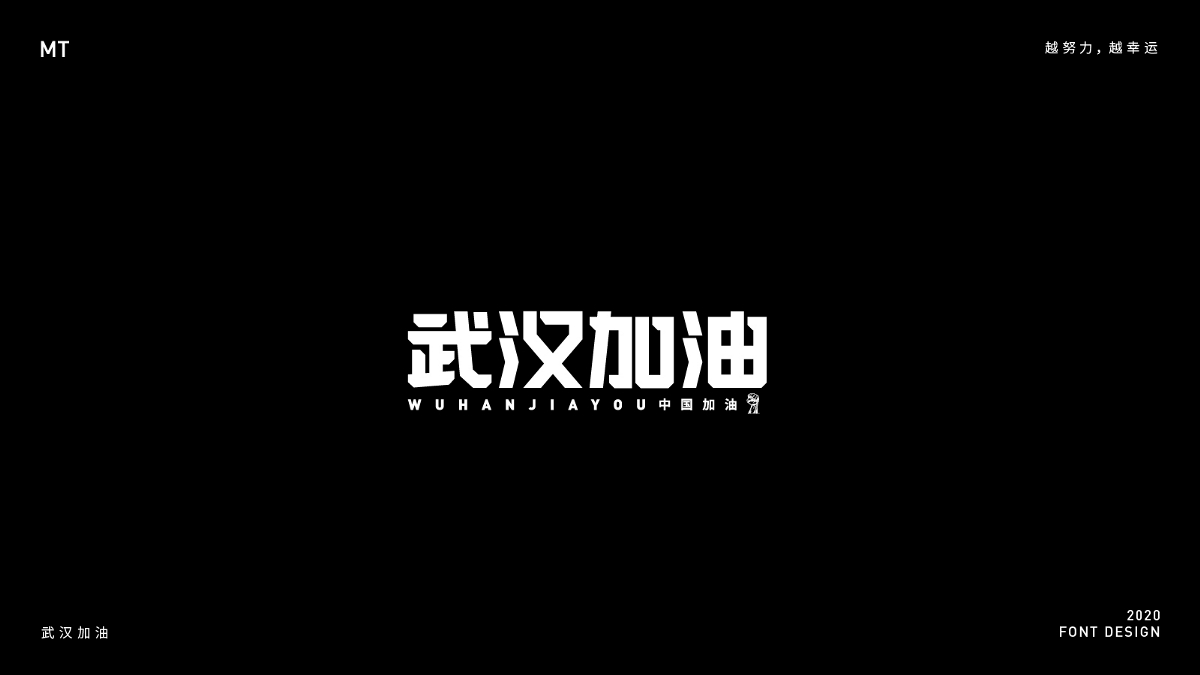 2020字體設(shè)計合集