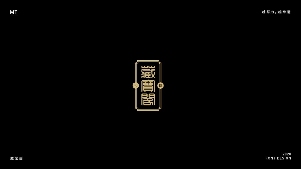 2020字體設(shè)計(jì)合集