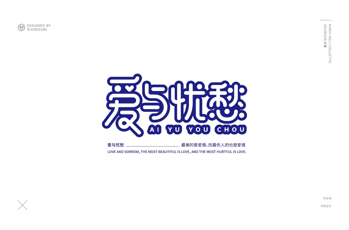 三月每日一字/合集