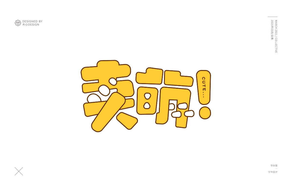 三月每日一字/合集