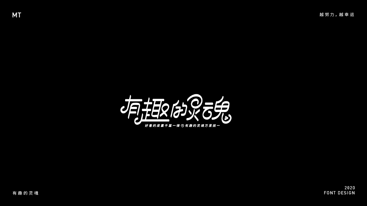 2020字體設(shè)計(jì)合集